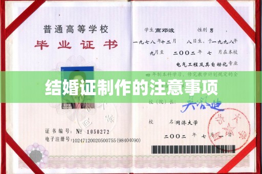 张掖结婚证制作的注意事项