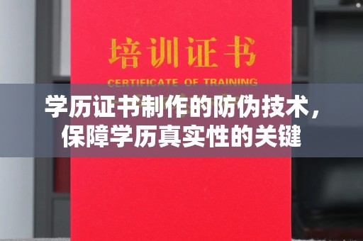 宜城学历证书制作的防伪技术，保障学历真实性的关键